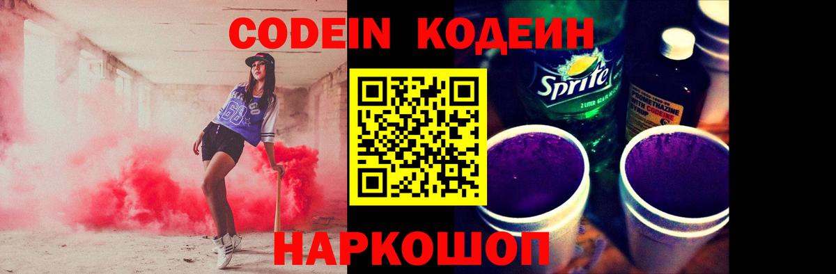 Кодеиновый сироп Lean напиток Lean (лин)  Codein Purple Drank  Кызыл  Вход с VPN 